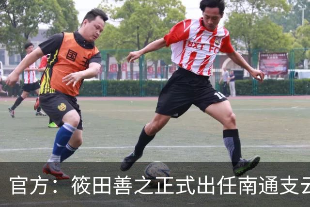 官方：筱田善之正式出任南通支云一线队主教练
