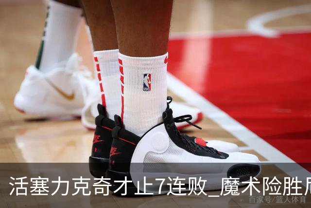 活塞力克奇才止7连败 魔术险胜尼克斯止3连败