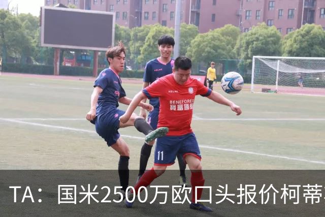 TA：国米2500万欧口头报价柯蒂斯·琼斯被拒，利物浦想要4000万欧